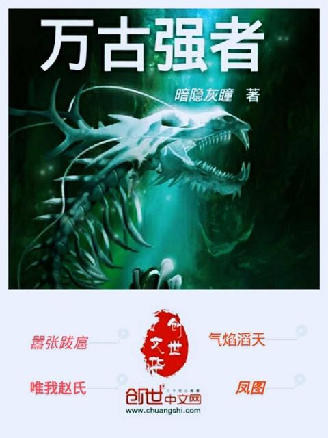 万古强者