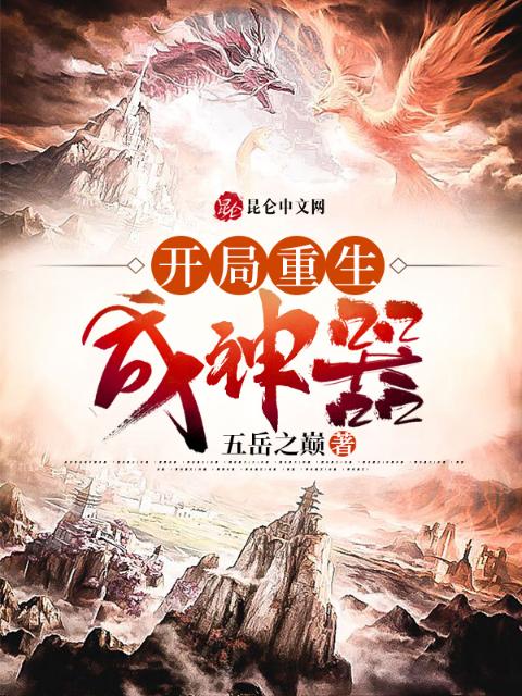 开局重生成神器
