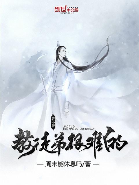 教徒弟很难的好不好