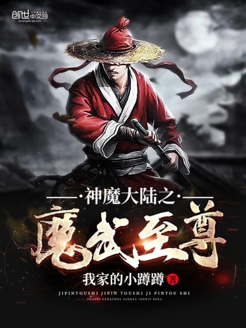 神魔大陆之魔武至尊