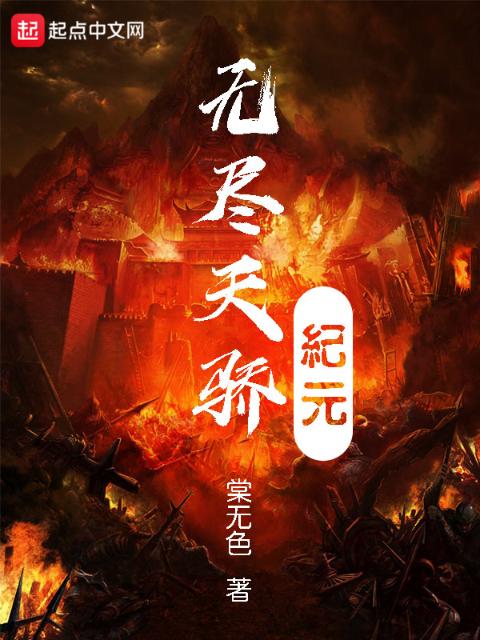无尽天骄纪元