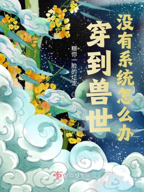 穿到兽世没有系统怎么办！