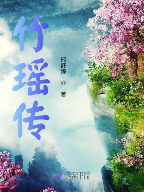 竹瑶传
