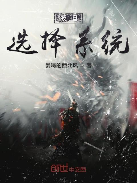 被迫选择系统