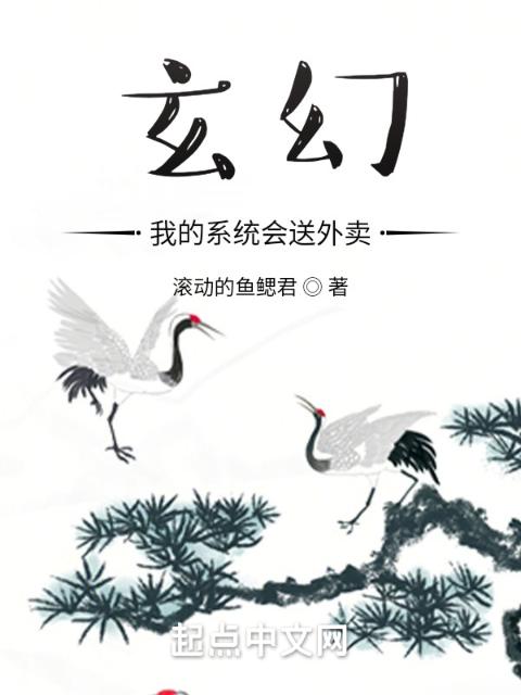 玄幻，我的系统会送外卖