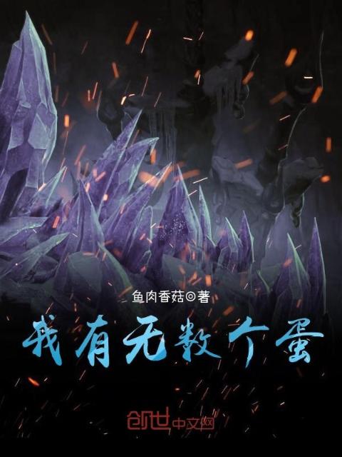 我有无数个蛋