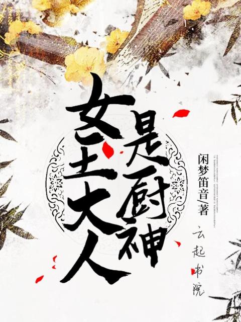 女王大人是厨神
