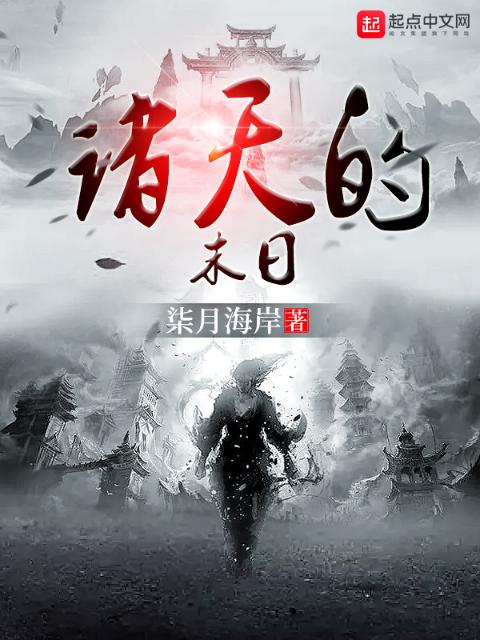 诸天的末日