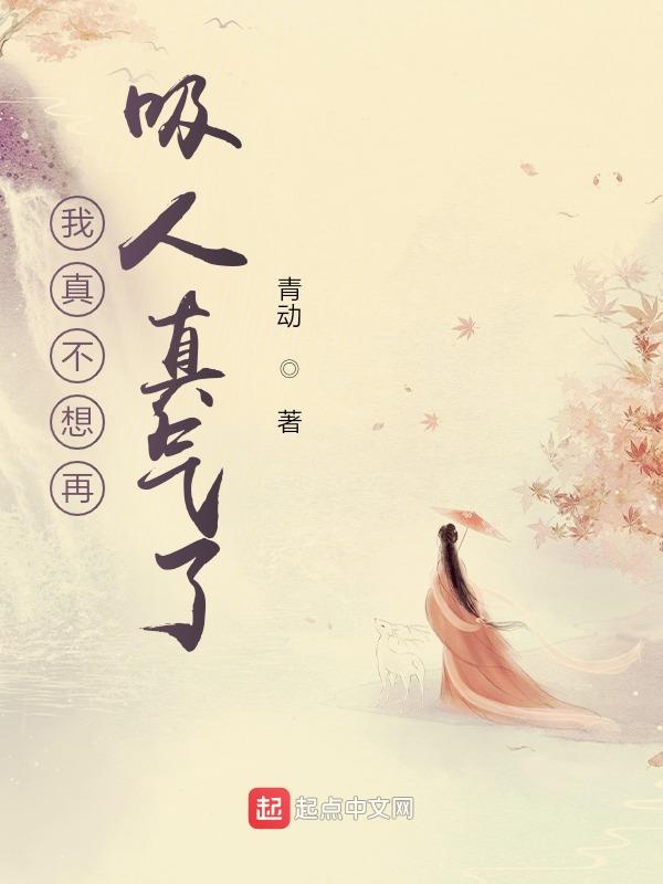 我真不想再吸人真气了