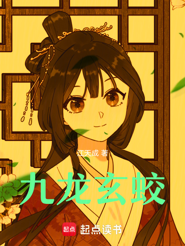 九龙玄蛟