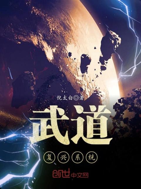 武道复兴系统