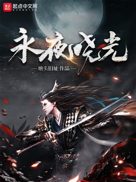 黑暗中的长生之祸