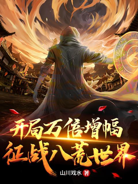 开局万倍增幅：征战八荒世界