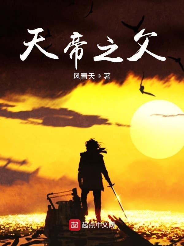 天帝之父