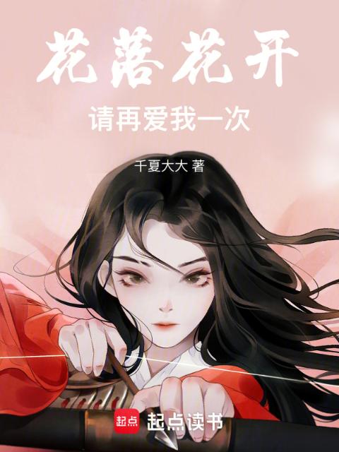 花落花开，请再爱我一次