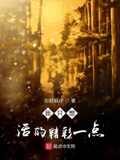 我只想活的精彩一点