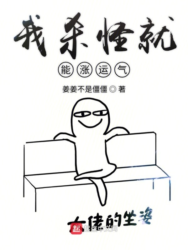 我杀怪就能涨运气