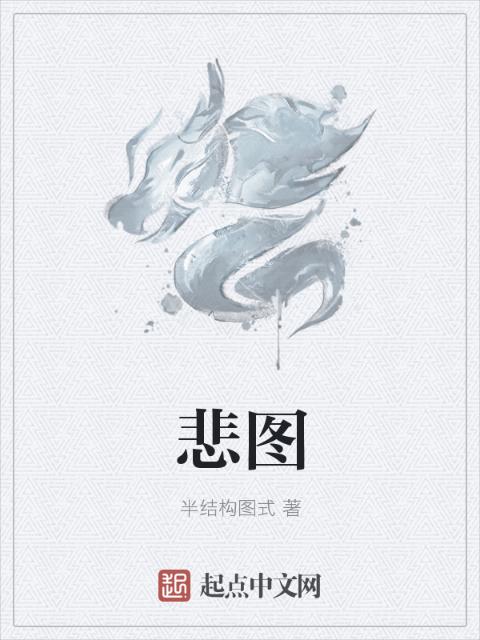 悲图