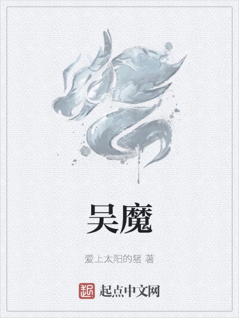 吴魔