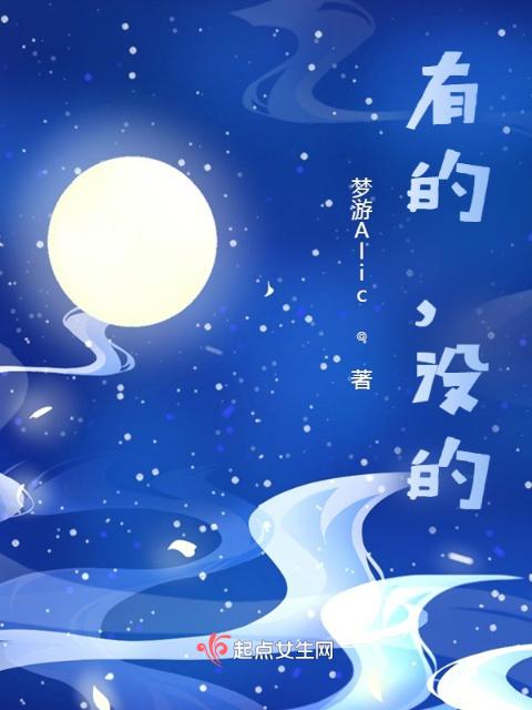 有的，没的！
