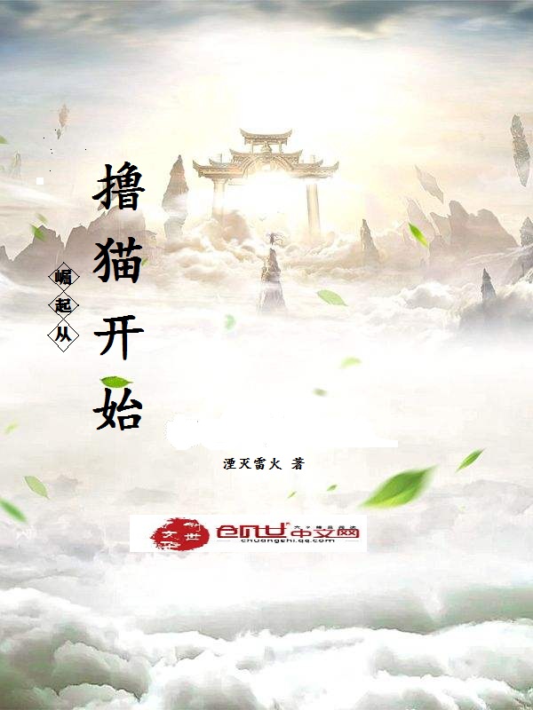 崛起从撸猫开始