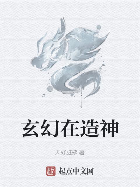 玄幻在造神