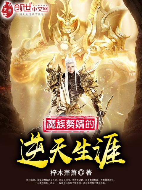 魔族赘婿的逆天生涯