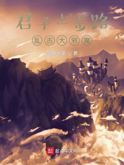 君子止步路，乱古大邪魔