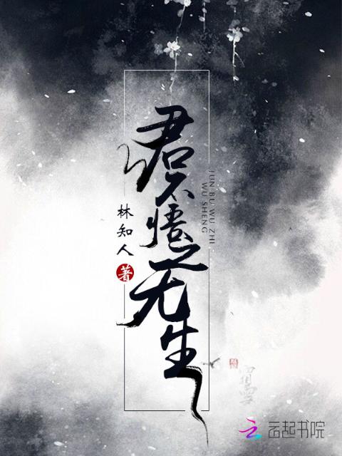 君不悟之无生