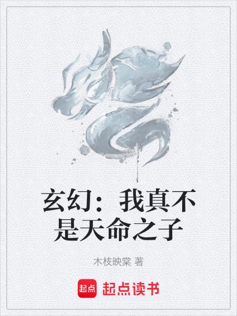 玄幻：我真不是天命之子