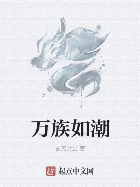 万族如潮