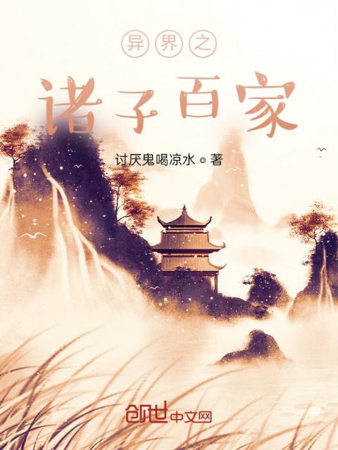 异界之诸子百家
