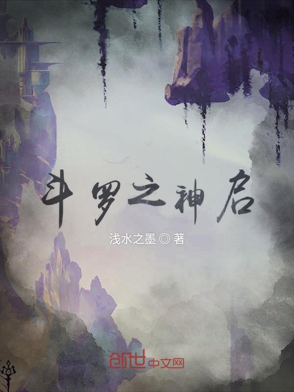 斗罗之神启