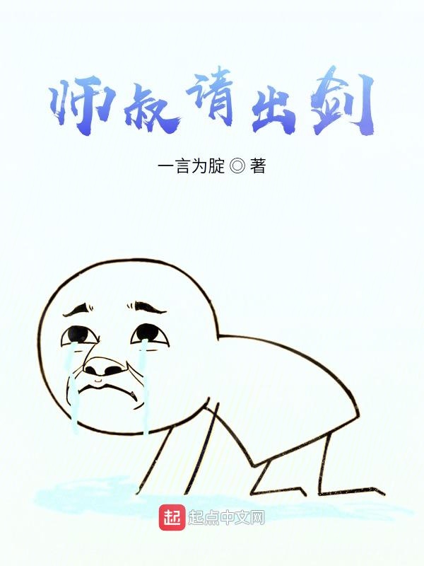 师叔请出剑