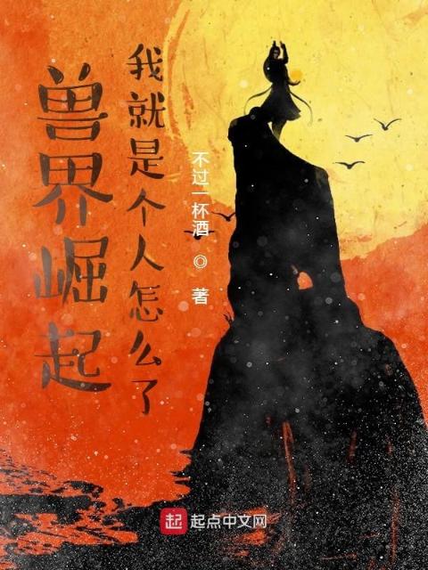 兽界崛起：我就是个人怎么了