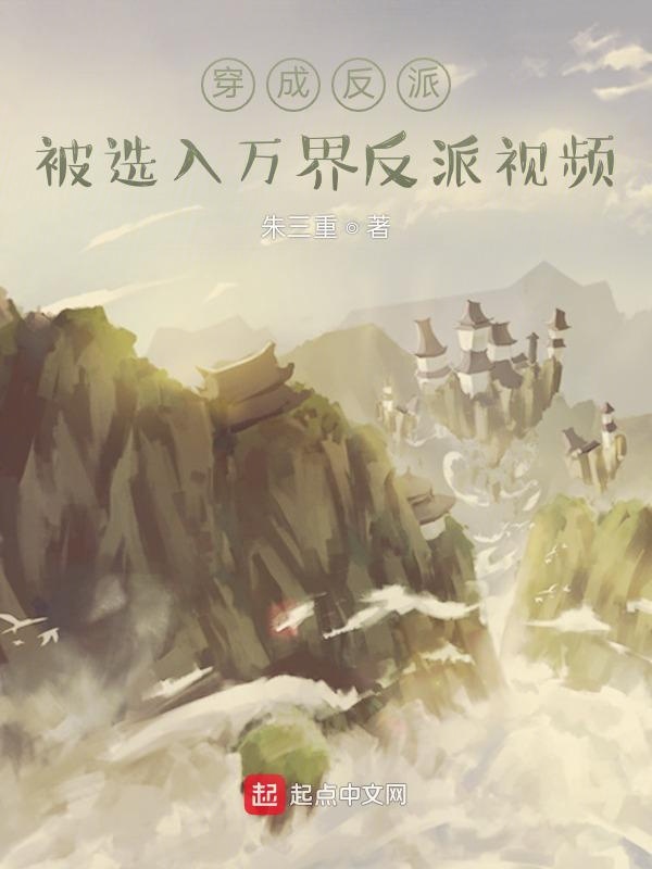 穿成反派：被选入万界反派视频