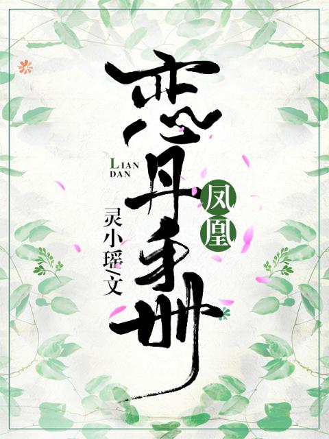 凤凰恋丹手册