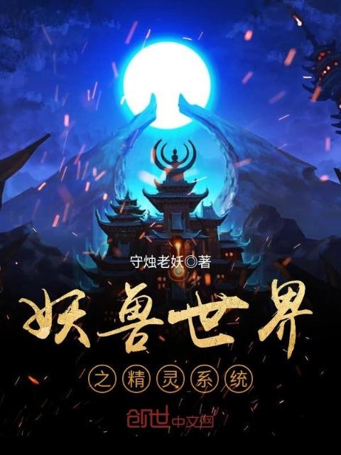 妖兽世界之精灵系统