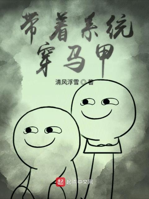 带着系统穿马甲