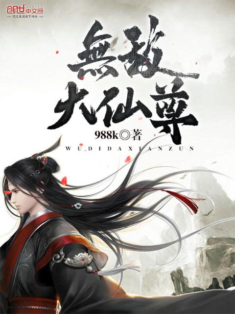 无敌大仙尊
