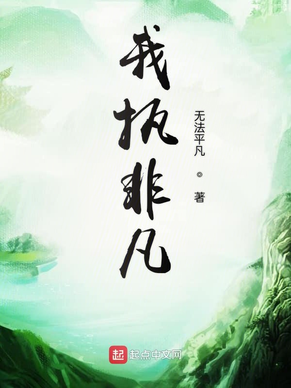 我执非凡