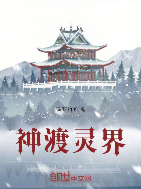 神渡灵界