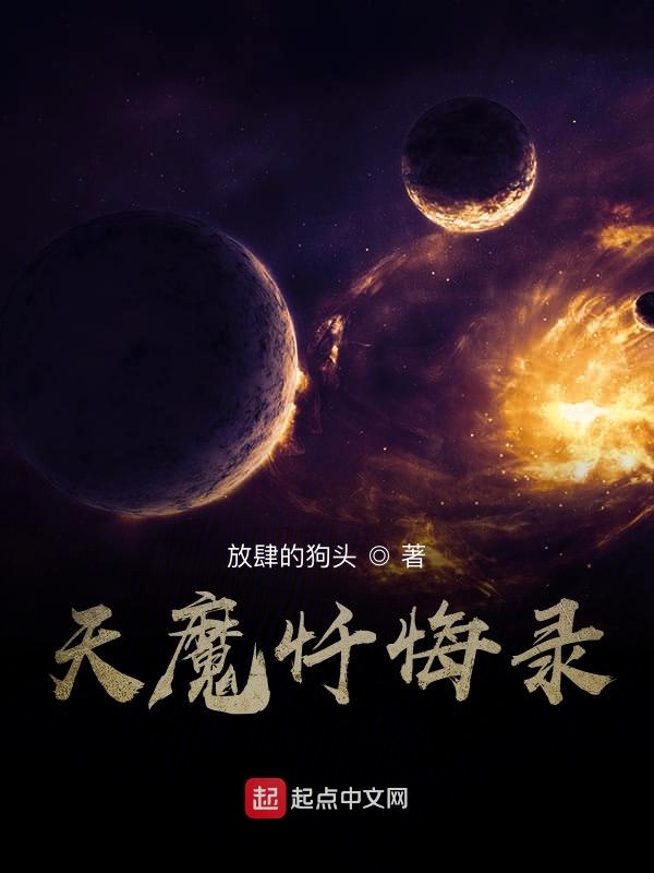 天魔忏悔录