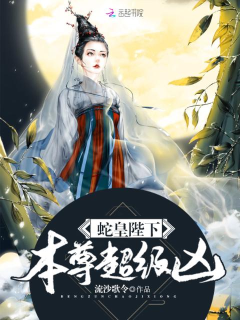 蛇皇陛下，本尊超级凶