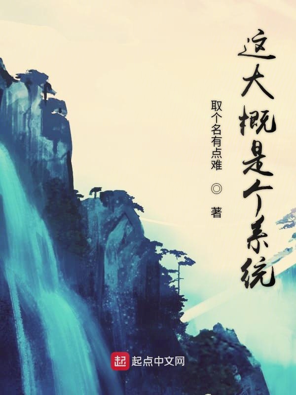 这大概是个系统