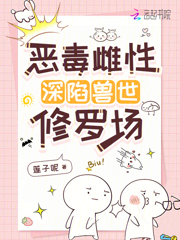 恶毒雌性深陷兽世修罗场