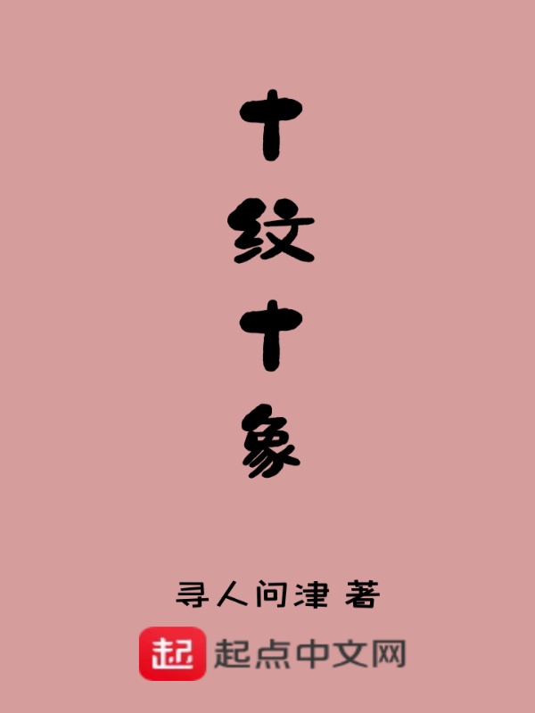 十纹十象