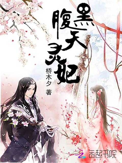 腹黑天灵妃