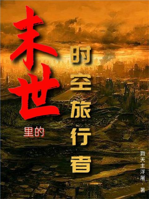 末世里的时空旅行者