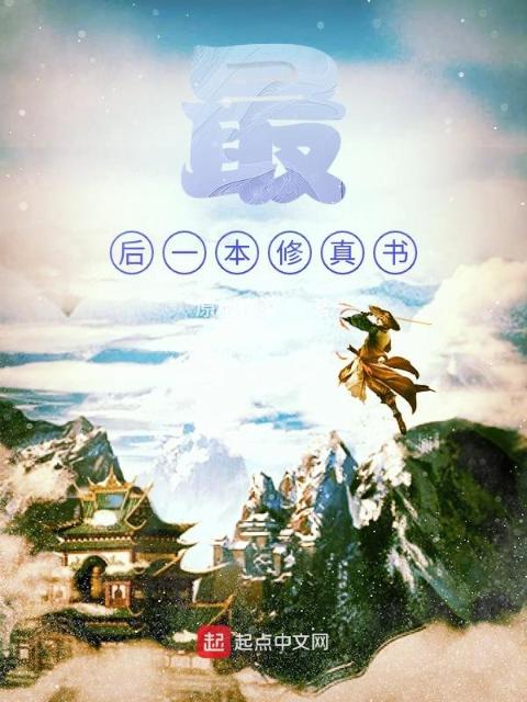 最后一本修真书